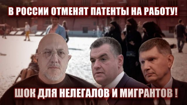 Шок для нелегалов и мигрантов ! В России отменят патенты на работу!