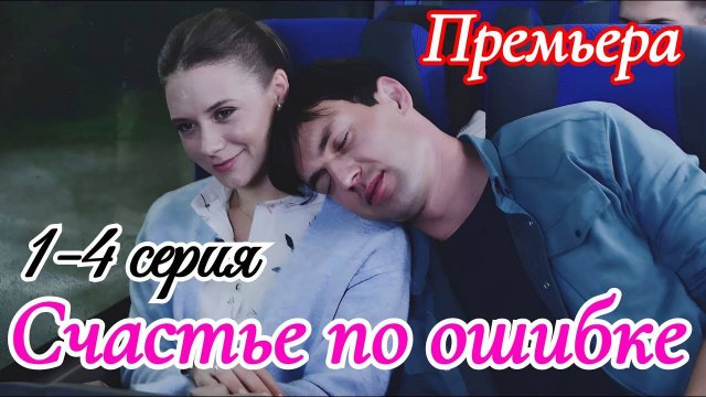 Счастье по ошибке 1 2 3 4 серия (сериал 2025)