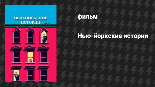 Нью-йоркские истории (фильм, 1989)