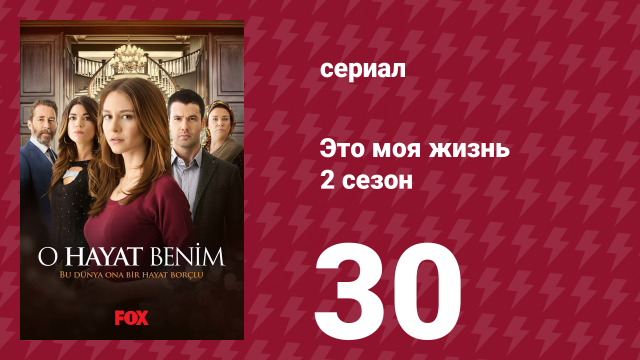 Это моя жизнь 2 сезон 30 серия (сериал, 2014)