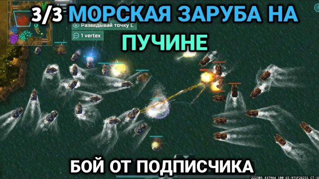 3/3 Морская заруба на "Пучине" | Бой от подписчика | Art of War 3 RTS