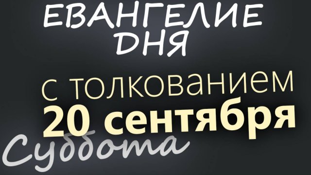 20 сентября Суббота Евангелие дня 2025 с толкованием