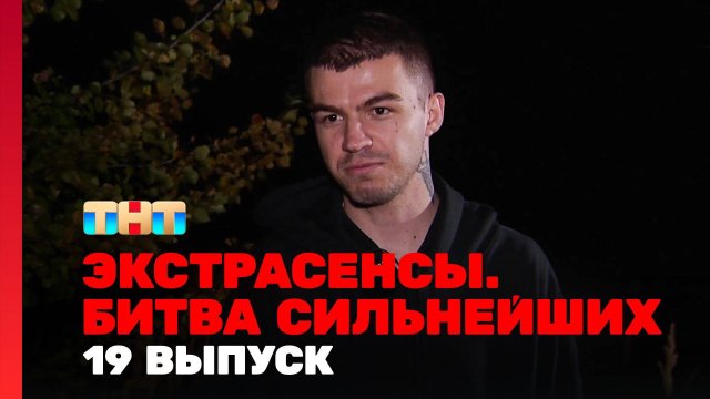 "ШОУ 2025" Экстрасенсы. Битва сильнейших, 2 сезон 19 выпуск от 20.09.2025 Смотреть онлайн