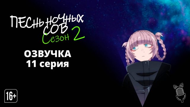 Песнь ночных сов сезон 2 - 11 Серия | [Ушастая Озвучка]