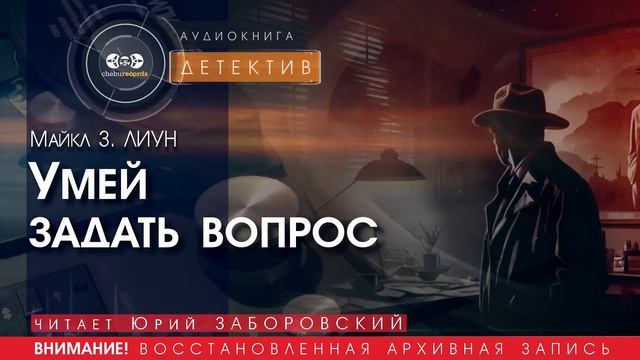 Умей задать вопрос - Майкл З. ЛУИН (читает Юрий ЗАБОРОВСКИЙ) | ДЕТЕКТИВ аудиокниги слушать бесплатно