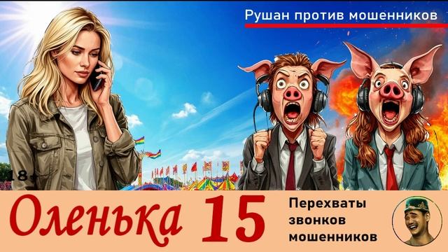ОЛЕНЬКА! Выпуск № 15 / Перехваты звонков мошенников