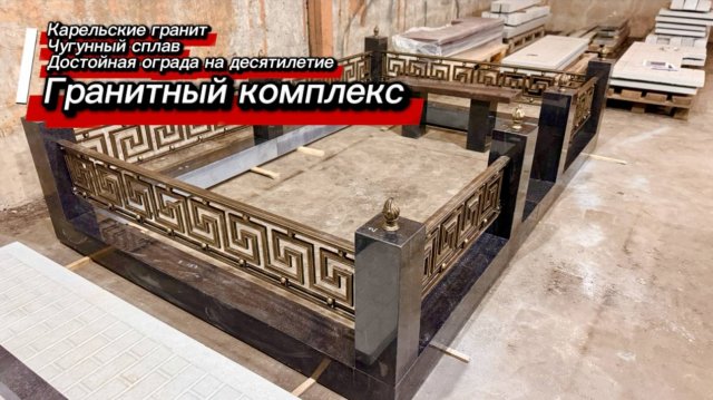 ГРАНИТНЫЙ КОМПЛЕКС С ГРЕЧЕСКИМ РИСУНКОМ.