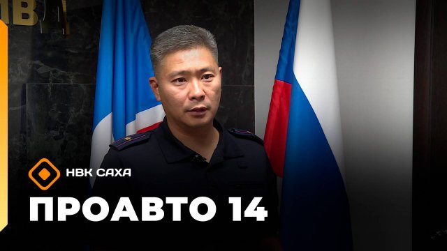 «ПроАвто 14» (19.09.25)