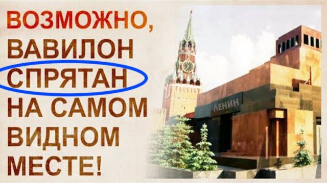 ⚡ Возможно ВАВИЛОН - это была Москва ...