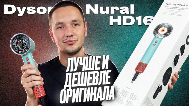 ЛУЧШЕ ОРИГИНАЛА? МАЛАЗИЙСКИЙ ФЕН DYSON HD16 NURAL! ВСЯ ПРАВДА О КОПИЯХ ДАЙСОН
