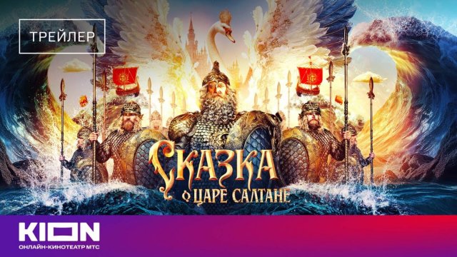 Сказка о царе Салтане - Русский трейлер (2026)