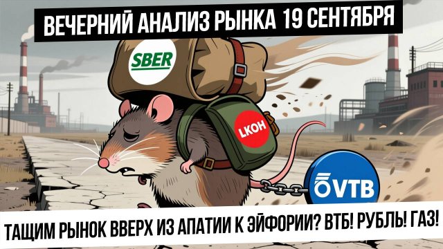 Вечерний анализ рынка 19 сентября. Неопределенности ушли. Пора показывать рост? Акции! Рубль! Газ!