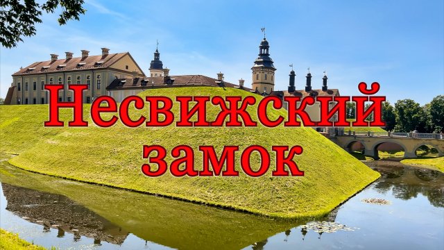 Несвижский замок, Беларусь, июнь 2025