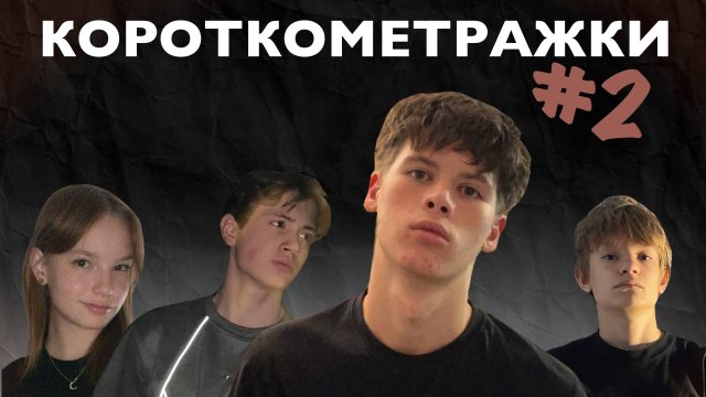КОРОТКОМЕТРАЖКИ#2( NOSIK, Fargr1k, huiuston, ivanady, KARKOV)