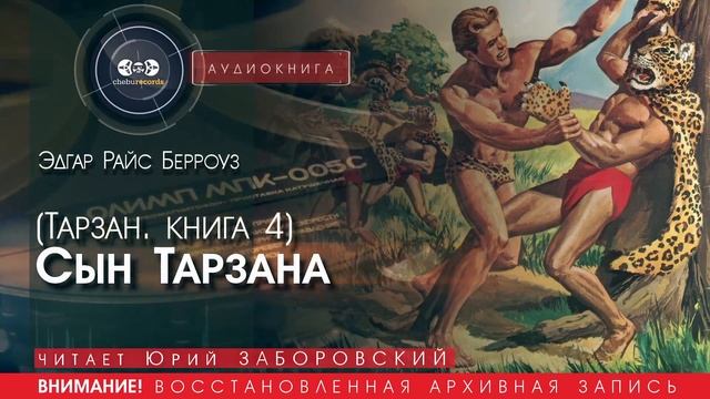 СЫН ТАРЗАНА (Тарзан. КНИГА 4) - Эдгар Райс БЕРРОУЗ (читает Юрий ЗАБОРОВСКИЙ) | аудиокниги слушать