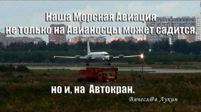 Наша Морская Авиация не только на Авианосцы может садится, но и, на Автокран.