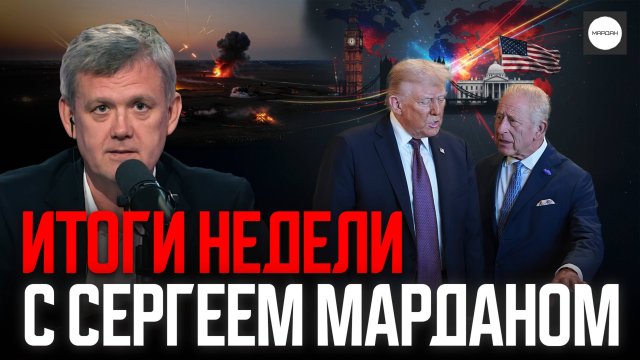 ИТОГИ НЕДЕЛИ С СЕРГЕЕМ МАРДАНОМ