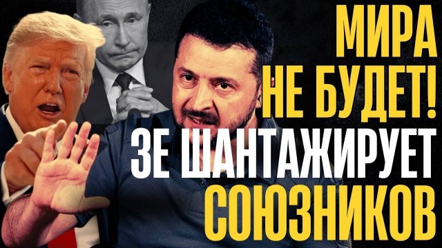 МИР на мусорку!... СЕНСАЦИОННОЕ ЗАЯВЛЕНИЕ... Новый ГЕГЕМОН планеты...