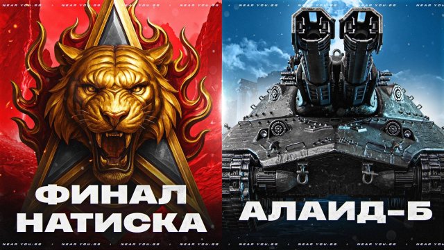 ФИНАЛ НАТИСКА + АЛАИД-Б - СПАСАЮСЬ ОТ NEAR_YOU TEAM!