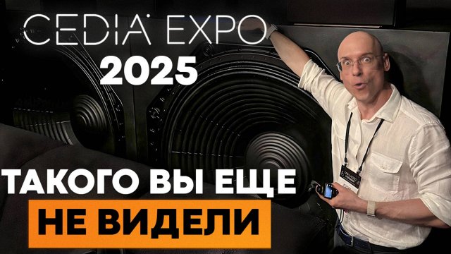 Главные НОВИНКИ с выставки CEDIA Expo в Денвере 2025! / Будущее домашнего кинотеатра УЖЕ ЗДЕСЬ