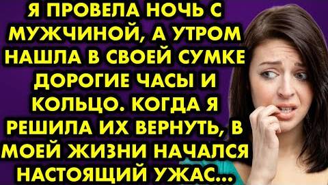 Я провела ночь с мужчиной а утром нашла в своей сумке дорогие часы и кольцо. Когда я решила их...