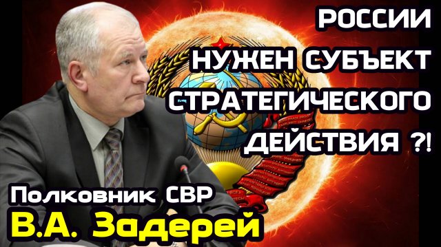 Задерей В.А. России нужен политический субъект стратегического действия?!