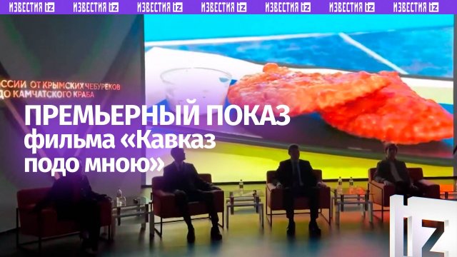 Премьерный показ фильма «Кавказ подо мною» состоялся на Краснопресненской набережной в Москве