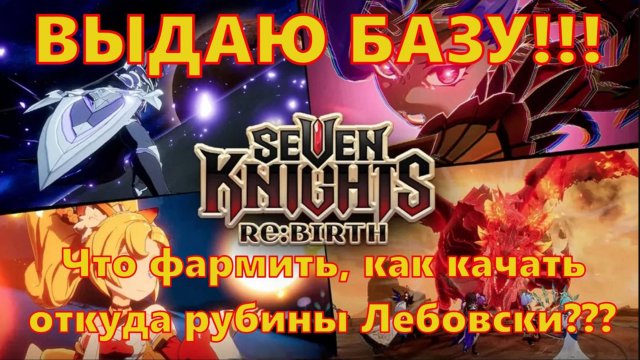 ВЫДАЮ БАЗУ!!! Как прокачивать персов, что фармить и откуда столько рубинов? | Seven Knights Re:BIRTH