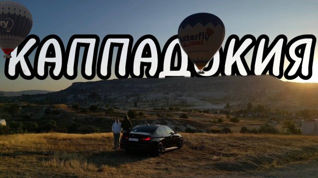 На машине в Турцию.Верхний Ларс,Грузия,Каппадокия.Дорого?Долго?Средиземное море.Воздушные шары.