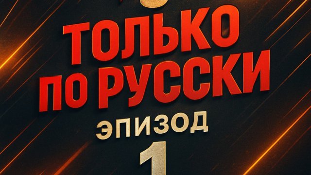 Музыкальное шоу «Только по Русски» 1 Выпуск