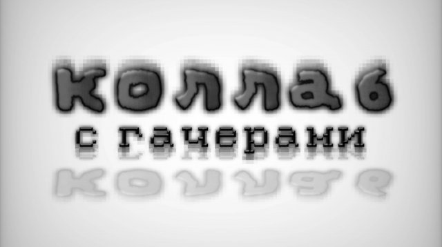 Мего-коллапа с гачерами, все авторы из коллапы будут указаны ником (✿◠‿◠)
