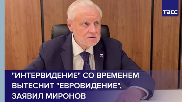 "Интервидение" со временем вытеснит "Евровидение", заявил Миронов