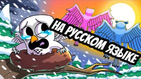 МУЛЬТ НА РУССКОМ ИСТОРИЯ СОВЫ ИЗ 99 НОЧЕЙ В ЛЕСУ! БРОШЕННЫЙ ПОСЛЕ РОЖДЕНИЯ.. ИСТОРИЯ ГУЛЬКИ 😥