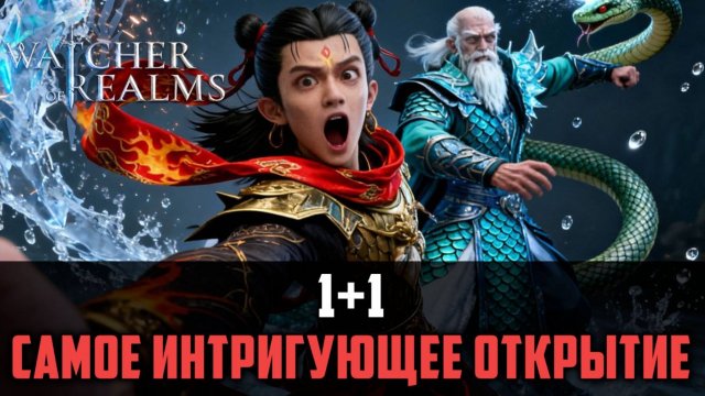 1+1 ХАЛЯВНЫЕ ЛЕГИ! ОТКРЫТИЕ, КОТОРОЕ ИНТРИГУЕТ! #watcherofrealms