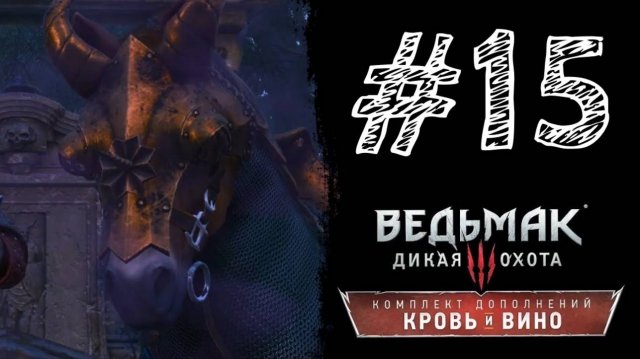 ГОВОРЯЩАЯ ПЛОТВА! Прохождение #15 - Ведьмак 3: Дикая охота - Кровь и вино.