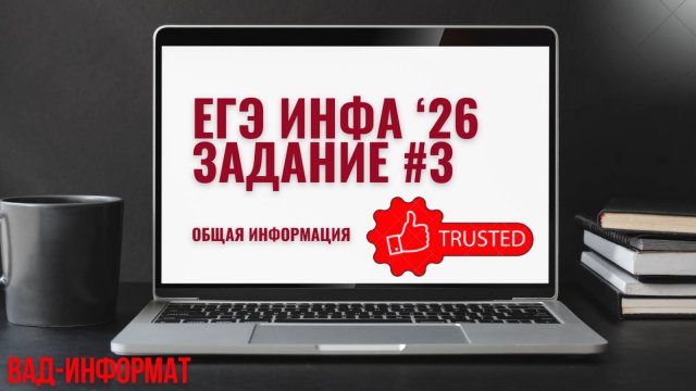 Общая информация по типовой задаче из №3