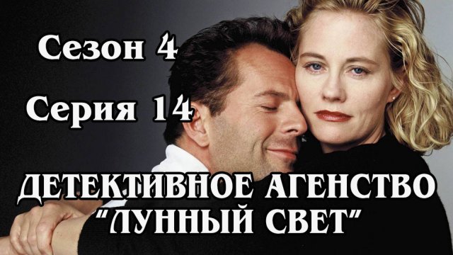 Детективное агенство "Лунный свет". Сезон 4. Серия 14