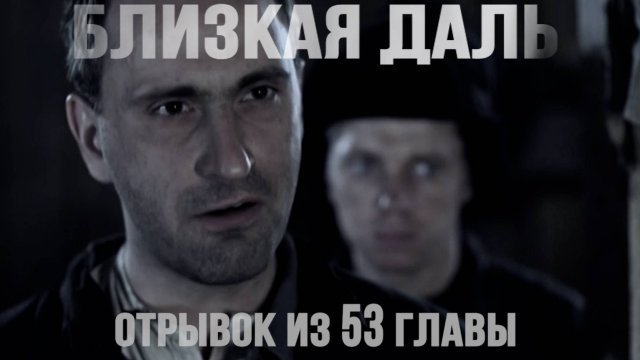 Мистический роман "Близкая даль".Отрывок из 53 главы. #близкаядаль #аудиокнига #Беларусь