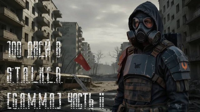 100 Дней в S.T.A.L.K.E.R. [G.A.M.M.A.] (Игрофильм. Часть 2)