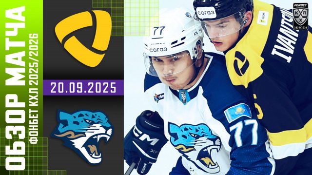 СЕВЕРСТАЛЬ – БАРЫС | Обзор матча Фонбет КХЛ сезон 2025/2026 | 20.09.2025