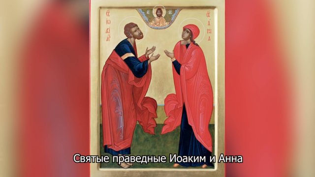 Свя­тые пра­вед­ные Иоаким и Анна. Православный календарь 22 сентября 2025