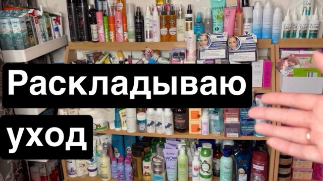 ❤️Раскладываю уход по категориям 🫶