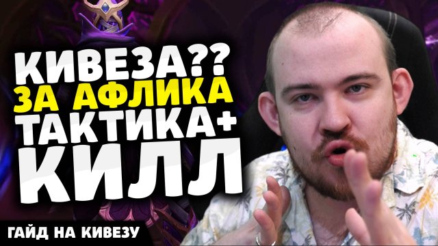 РЕКОРД УБИЙСТВА КИВЕЗА? ЗА АФЛИКА ГАЙД ТАКТИКА СОВЕТЫ КИЛЛ ПАТЧ 11.2 - НОВОСТИ WOW