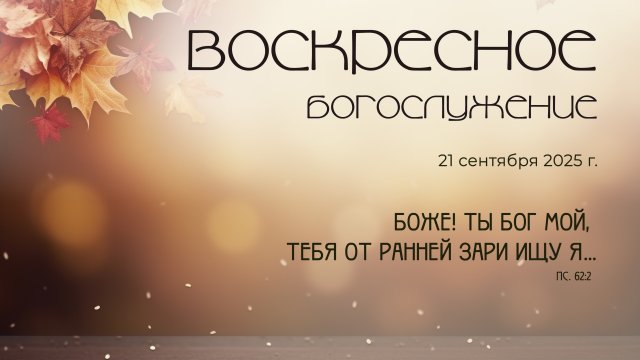 Воскресное богослужение | 21 сентября 2025 г. | г. Новосибирск
