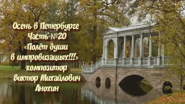 Осень в Петербурге Часть №20 импровизация на фортепиано композитора Виктора Михайловича Анохина