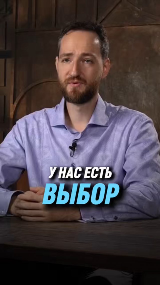 У нас есть выбор | Антон Михайлов
