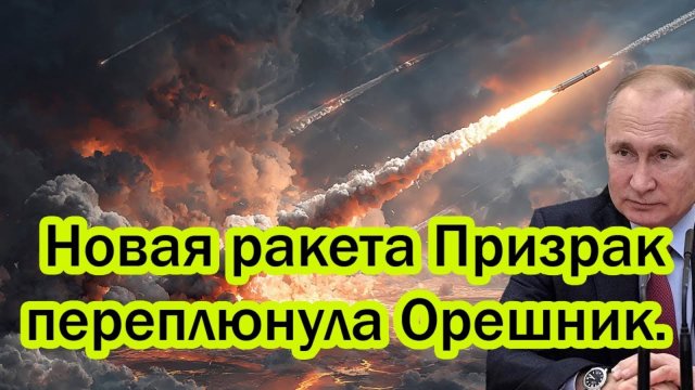 НОВАЯ РОССИЙСКАЯ РАКЕТА "ПРИЗРАК" ШОКИРОВАЛА МИР! СРОЧНЫЕ НОВОСТИ!