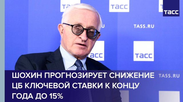 Шохин прогнозирует снижение ЦБ ключевой ставки к концу года до 15%