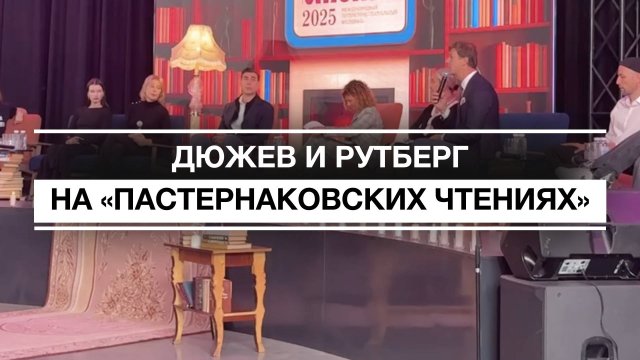Дюжев и Рутберг: «Пастернаковские чтения» в Татарстане