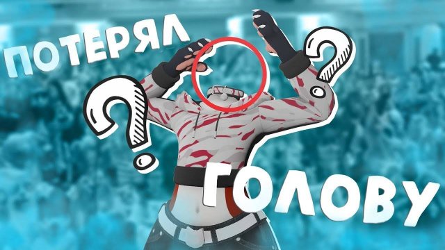 ПОТЕРЯЛ ГОЛОВУ НА ЭНИФУРРИ ФЕСТЕ